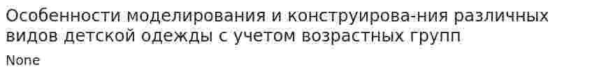 Особенности моделирования и конструирова-ния различных видов детской одежды с учетом возрастных групп