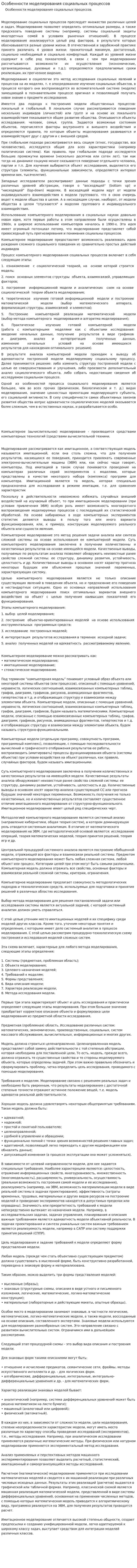 Особенности моделирования социальных процессов