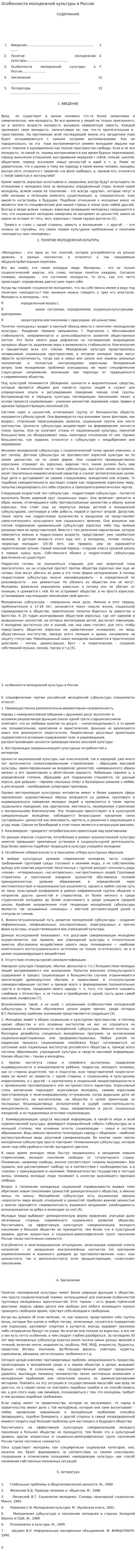 Особенности молодежной культуры в России
