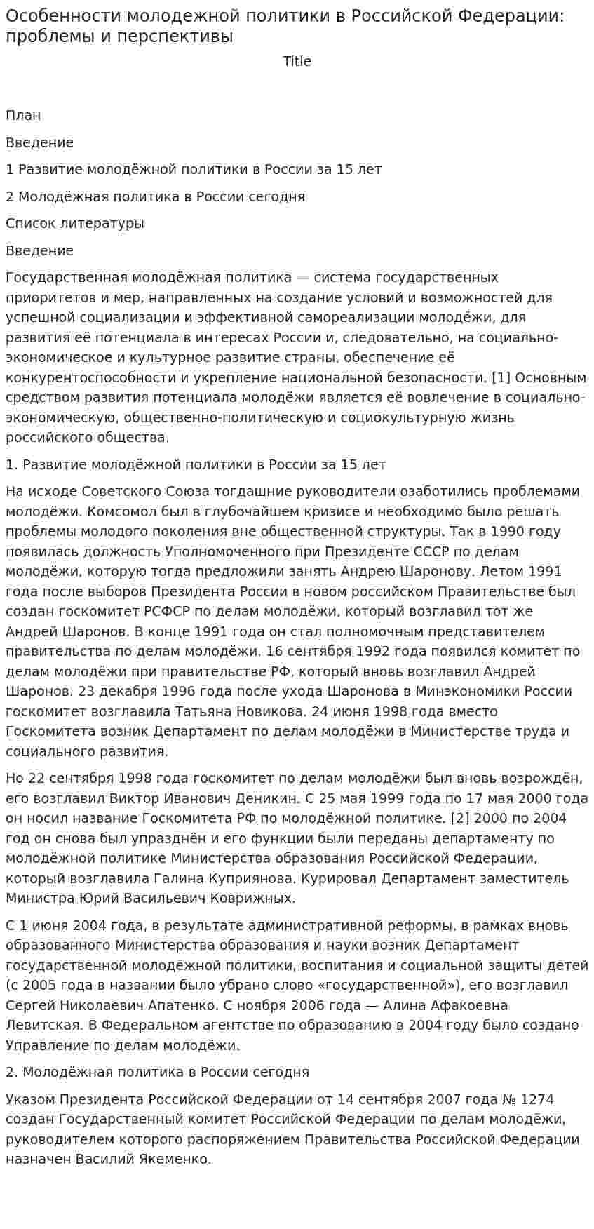 Особенности молодежной политики в Российской Федерации: проблемы и перспективы. 2