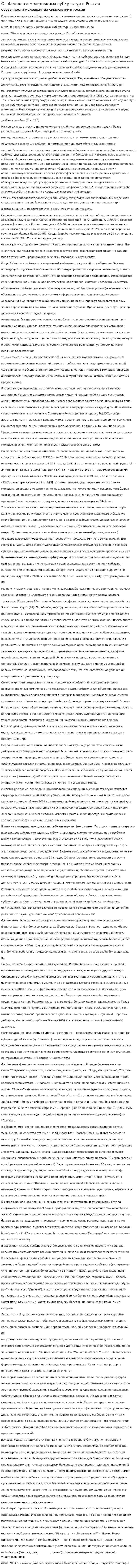 Особенности молодежных субкультур в России