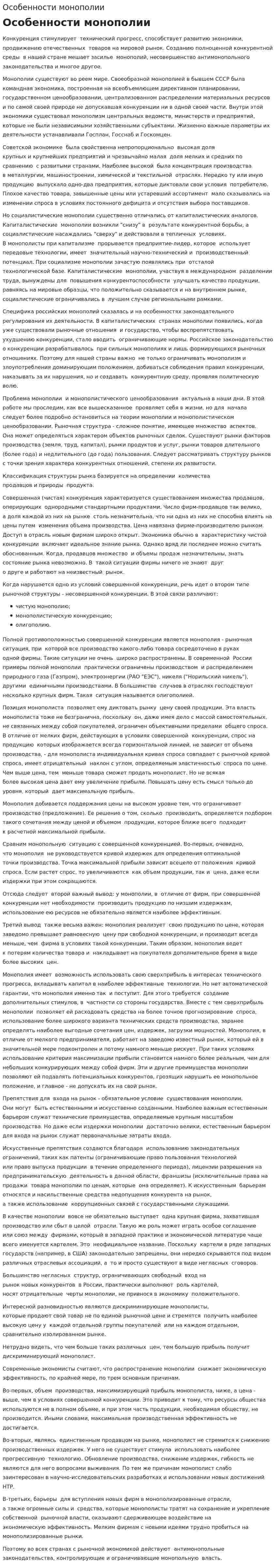 Особенности монополии