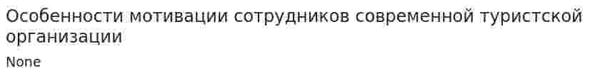 Особенности мотивации сотрудников современной туристской организации