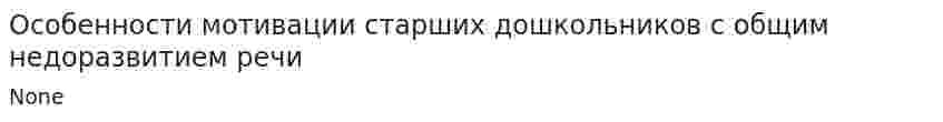 Особенности мотивации старших дошкольников с общим недоразвитием речи