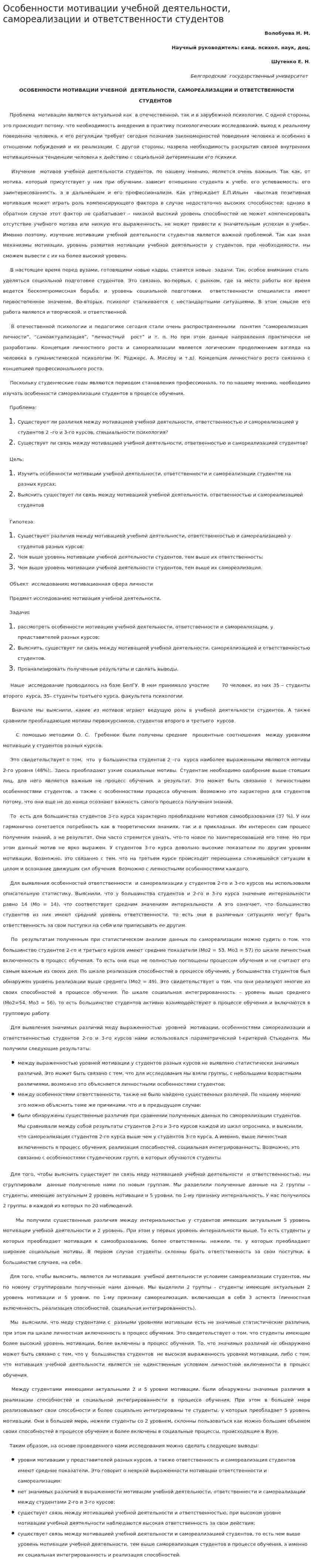 Особенности мотивации учебной деятельности, самореализации и ответственности студентов