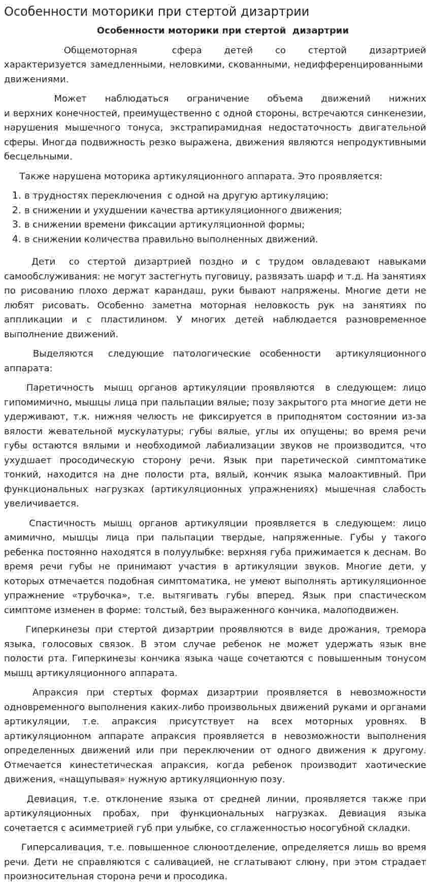 Особенности моторики при стертой дизартрии