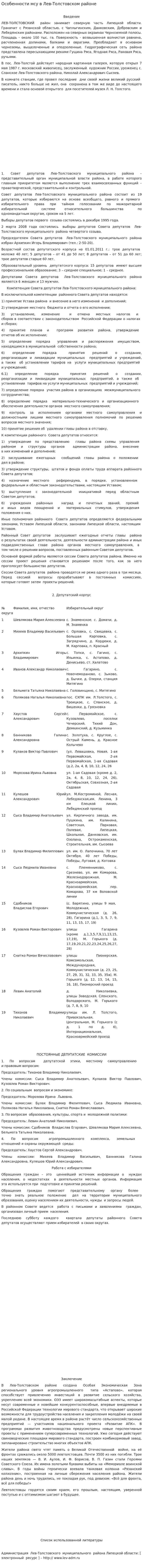 Особенности мсу в Лев-Толстовском районе