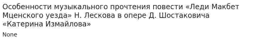 Особенности музыкального прочтения повести «Леди Макбет Мценского уезда» Н. Лескова в опере Д. Шостаковича «Катерина Измайлова»