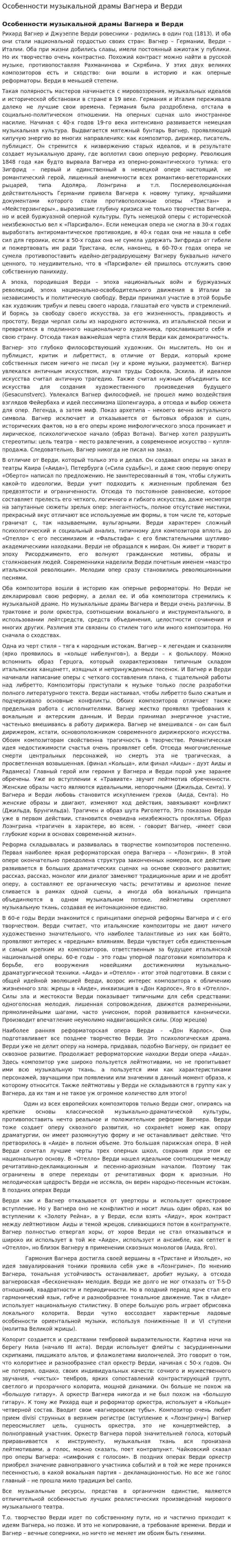 Особенности музыкальной драмы Вагнера и Верди