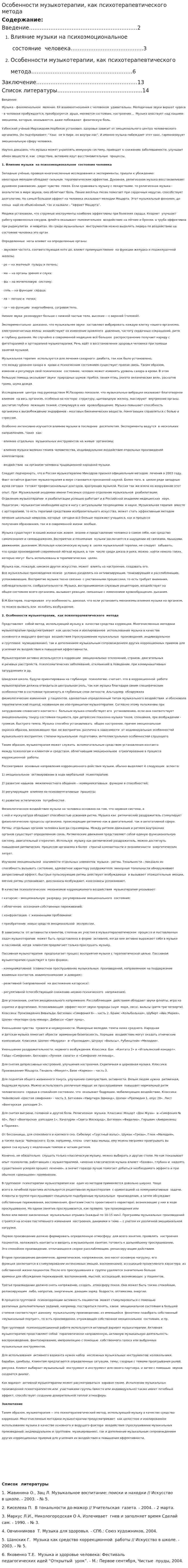 Особенности музыкотерапии, как психотерапевтического метода