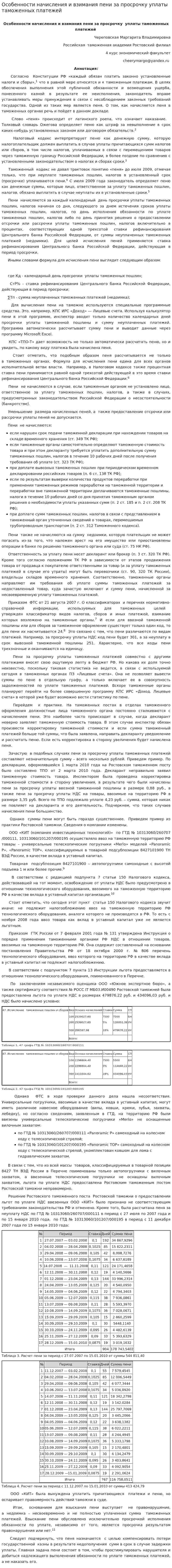 Особенности начисления и взимания пени за просрочку уплаты таможенных платежей