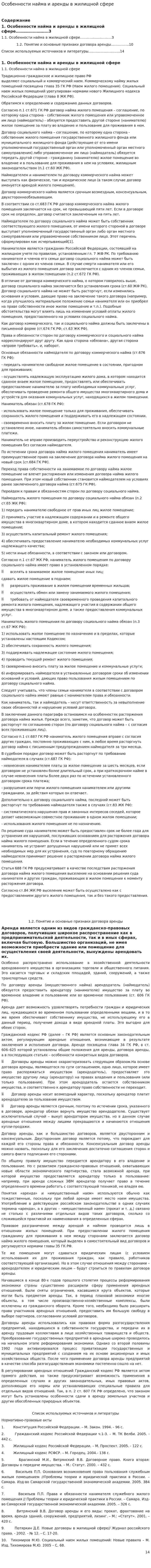 Особенности найма и аренды в жилищной сфере
