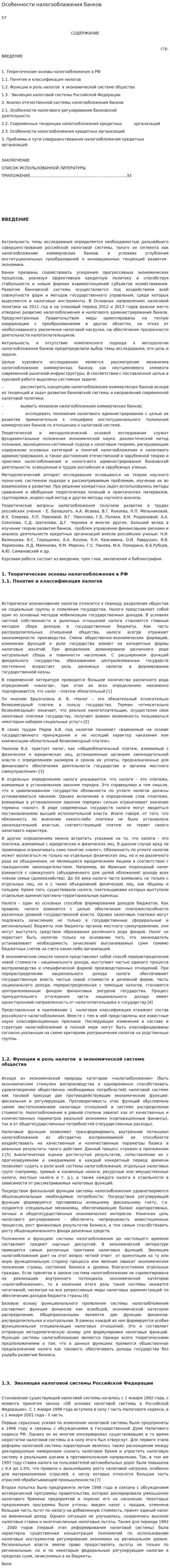 Особенности налогооблажения банков