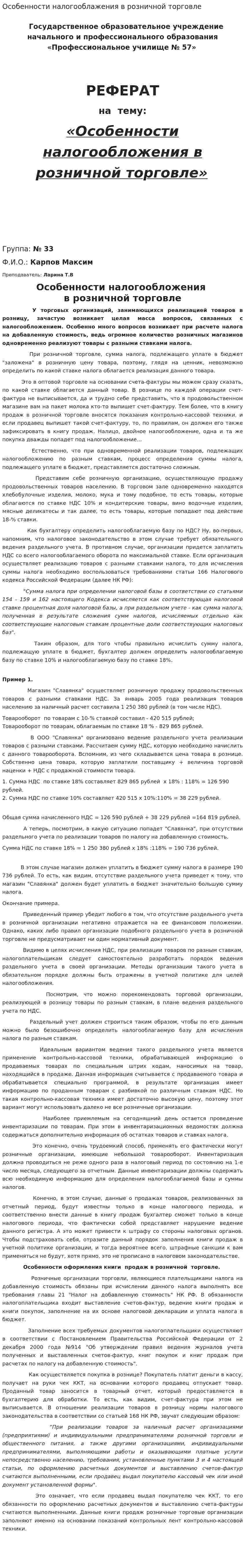 Особенности налогооблажения в розничной торговле