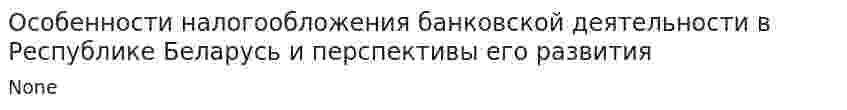 Особенности налогообложения банковской деятельности в Республике Беларусь и перспективы его развития