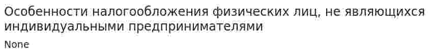 Особенности налогообложения физических лиц, не являющихся индивидуальными предпринимателями