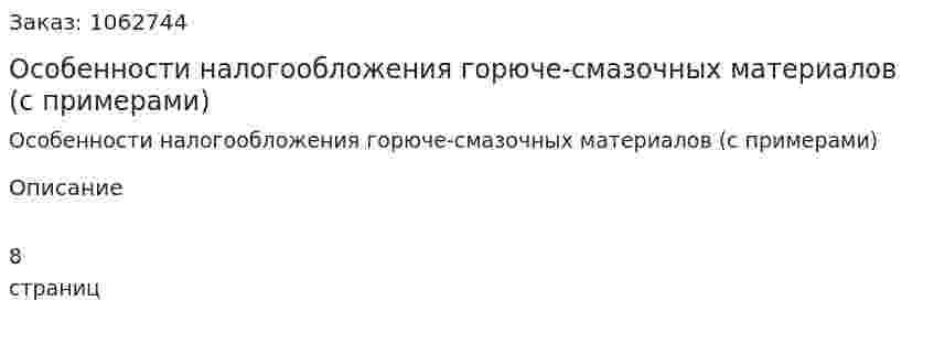 Особенности налогообложения горюче-смазочных материалов (с примерами) 