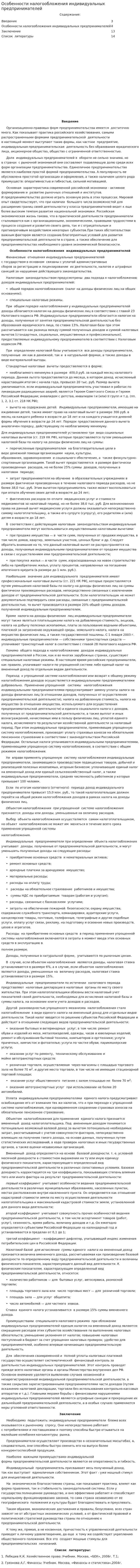 Особенности налогообложения индивидуальных предпринимателей