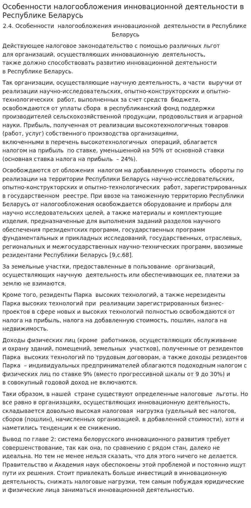 Особенности налогообложения инновационной деятельности в Республике Беларусь