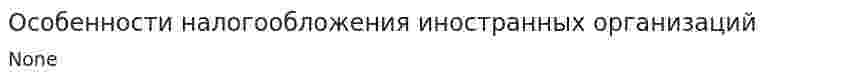 Особенности налогообложения иностранных организаций