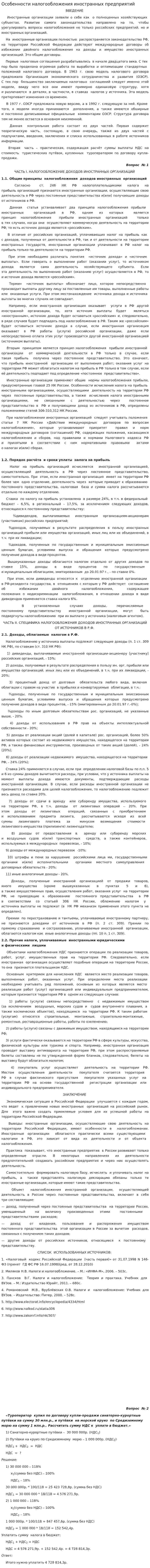 Особенности налогообложения иностранных предприятий
