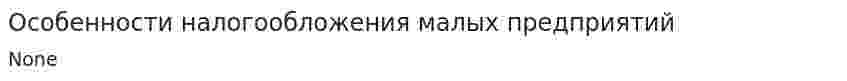 Особенности налогообложения малых предприятий