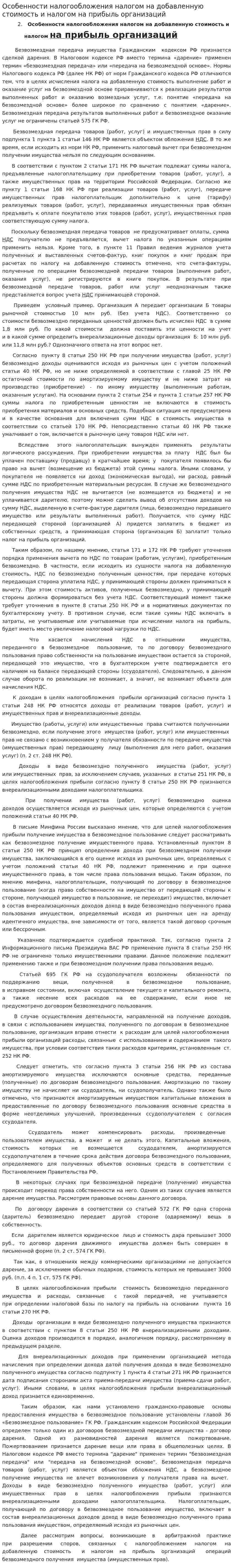 Особенности налогообложения налогом на добавленную стоимость и налогом на прибыль организаций