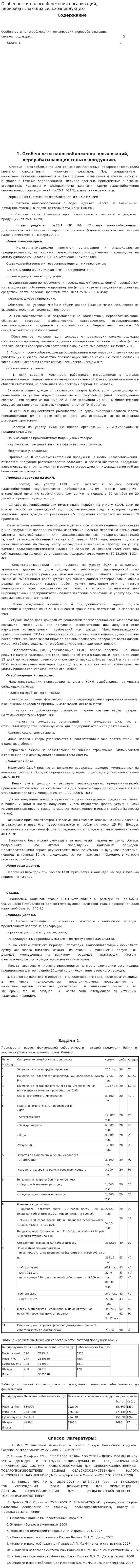Особенности налогообложения организаций, перерабатывающих сельхозпродукцию