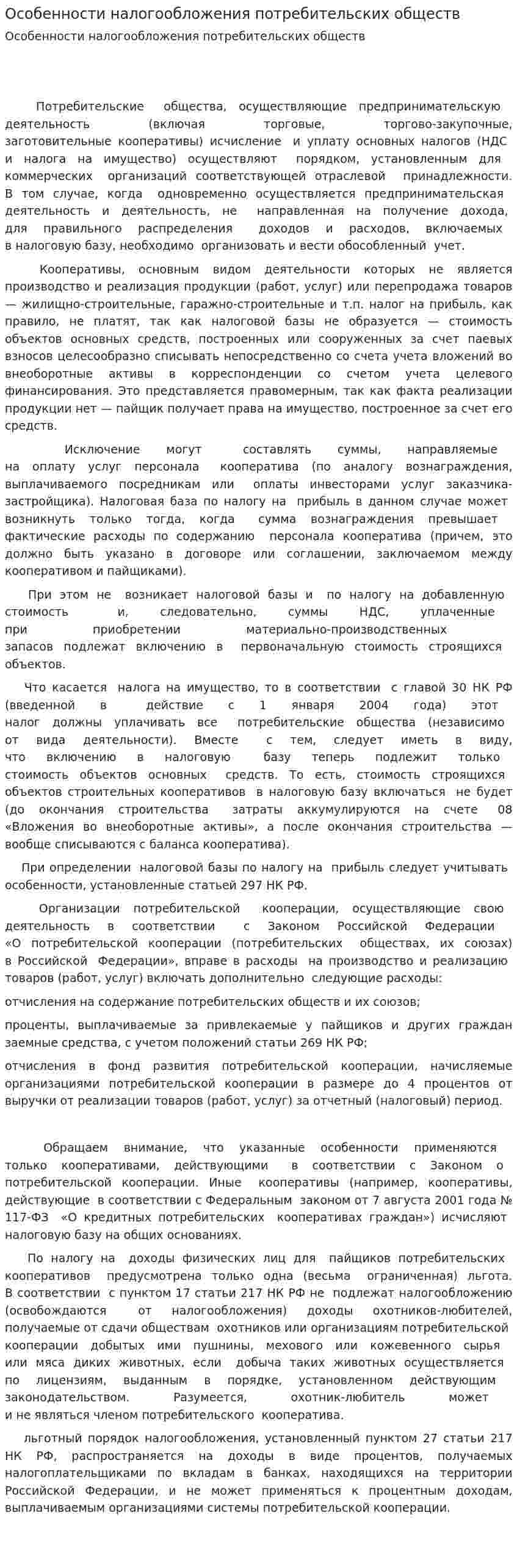 Особенности налогообложения потребительских обществ