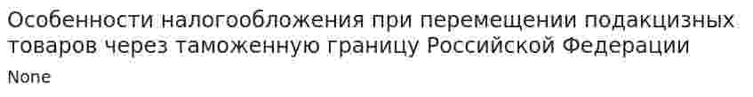 Особенности налогообложения при перемещении подакцизных товаров через таможенную границу Российской Федерации