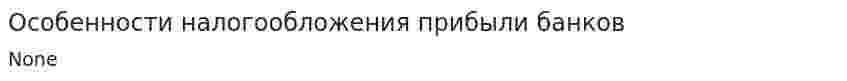 Особенности налогообложения прибыли банков