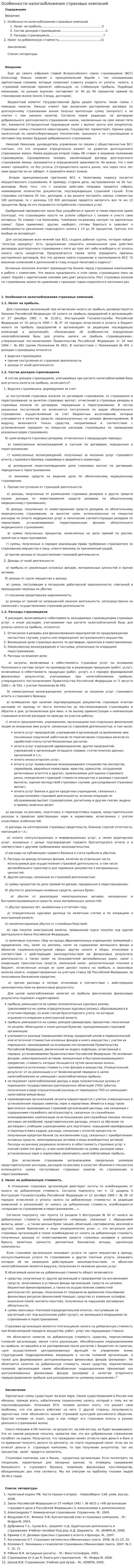 Особенности налогообложения страховых компаний. 2