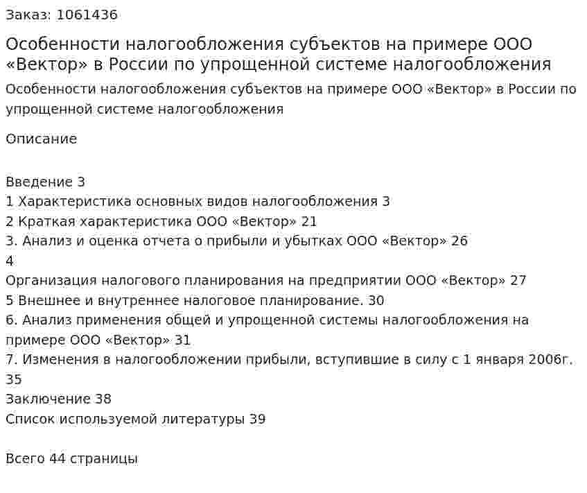 Особенности налогообложения субъектов на примере ООО «Вектор» в России по упрощенной системе налогообложения (Курсовая работа) 