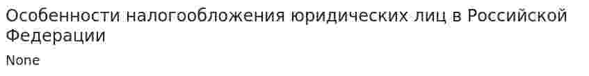 Особенности налогообложения юридических лиц в Российской Федерации