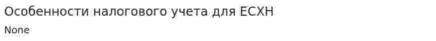 Особенности налогового учета для ЕСХН
