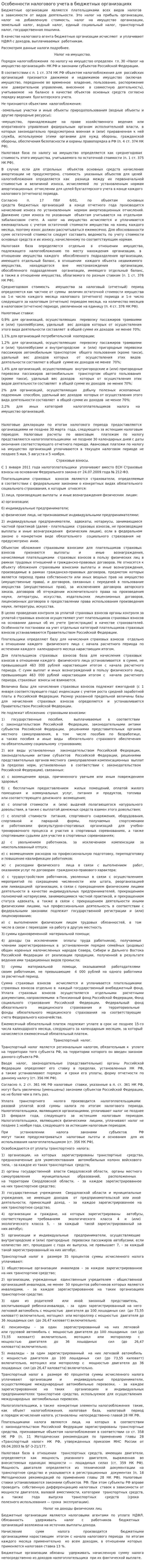 Особенности налогового учета в бюджетных организациях