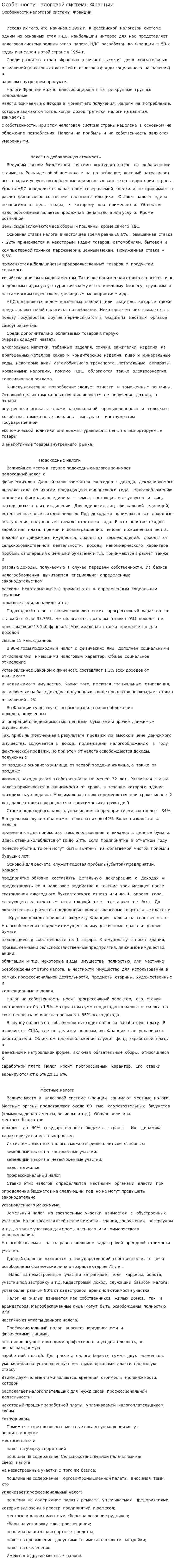 Особенности налоговой системы Франции. 2
