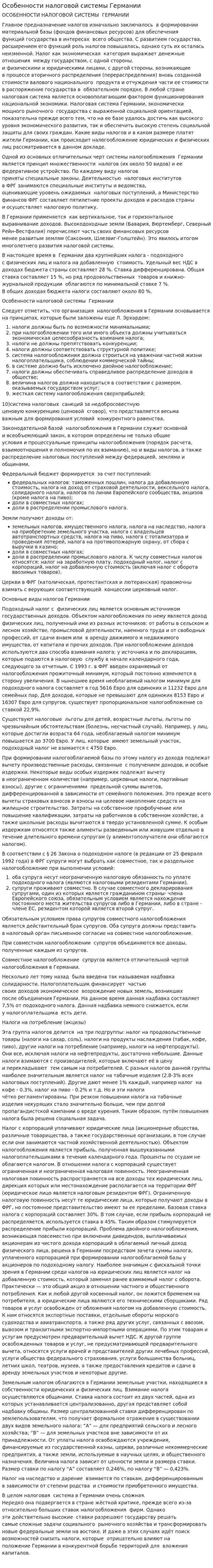 Особенности налоговой системы Германии. 2