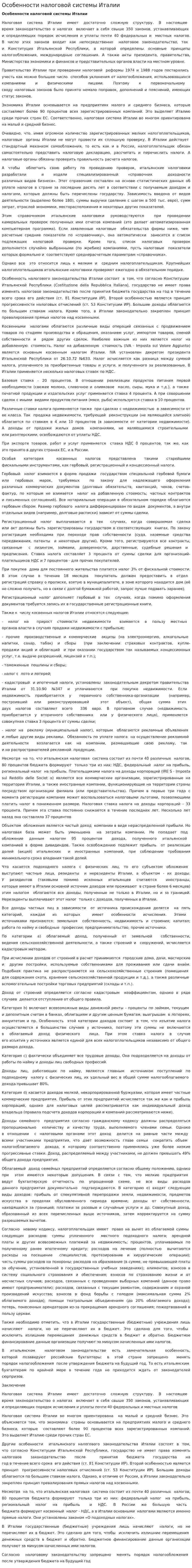 Особенности налоговой системы Италии