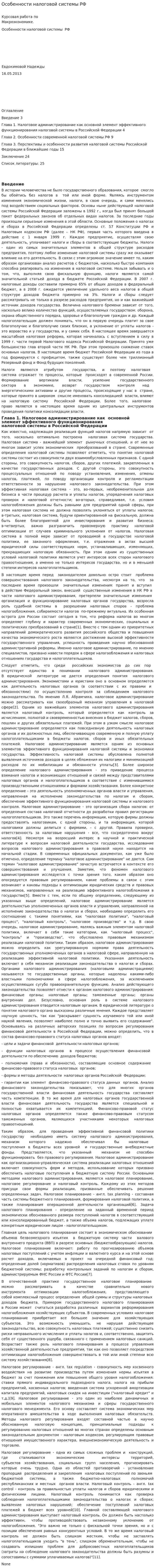 Особенности налоговой системы РФ