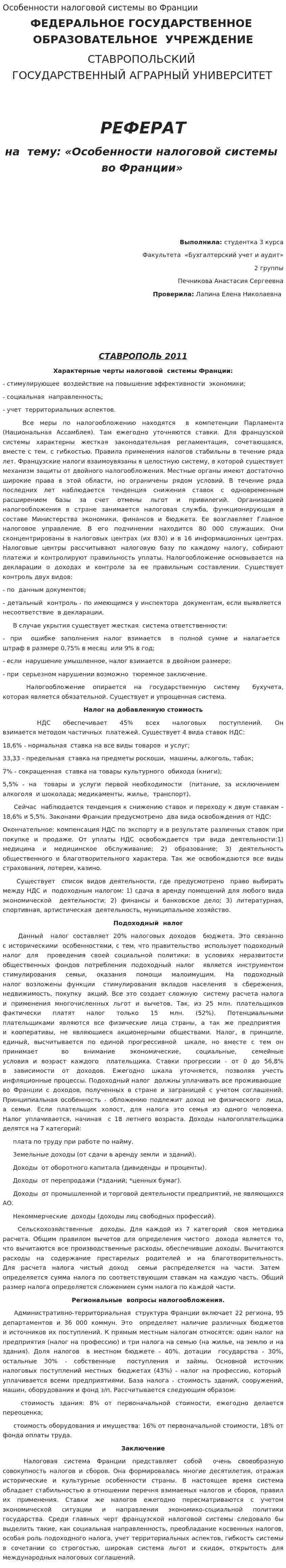 Особенности налоговой системы во Франции