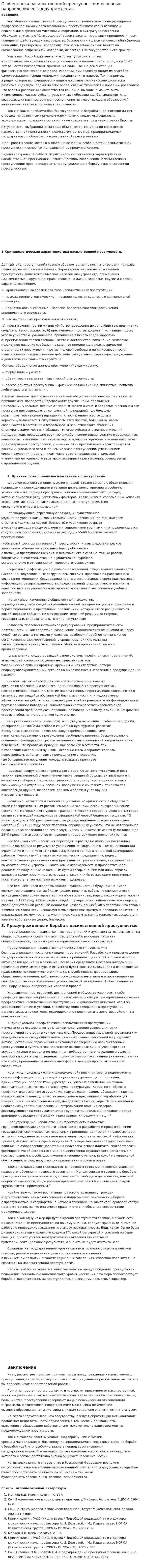Особенности насильственной преступности и основные направления ее предупреждения
