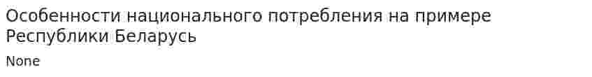 Особенности национального потребления на примере Республики Беларусь