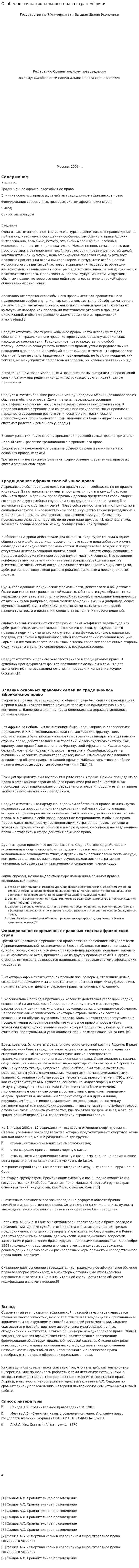 Особенности национального права стран Африки. 2