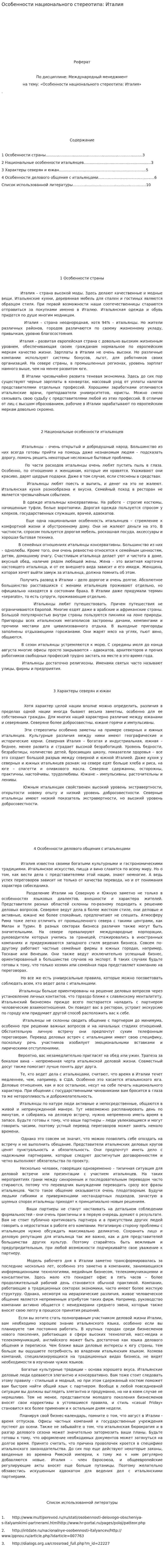 Особенности национального стереотипа: Италия