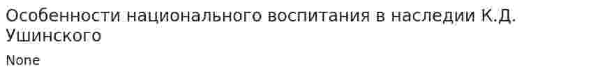 Особенности национального воспитания в наследии К.Д. Ушинского