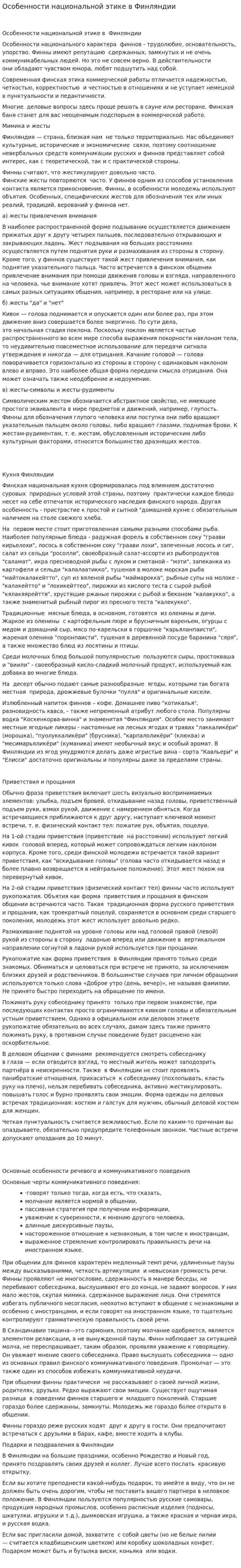 Особенности национальной этике в Финляндии