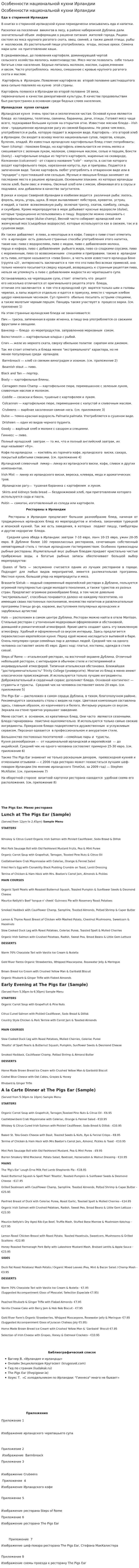 Особенности национальной кухни Ирландии