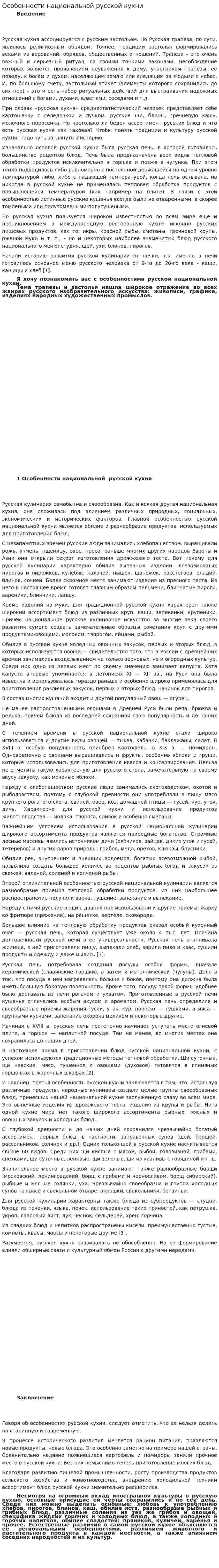 Особенности национальной русской кухни
