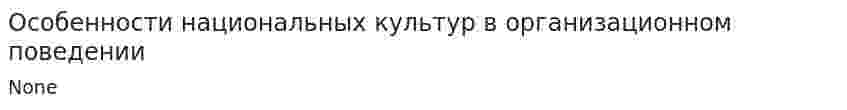 Особенности национальных культур в организационном поведении